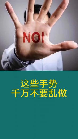 这几种手势千万不要乱做 #知识分享 #科普一下 #科普 #每天跟我涨知识 #知识科普