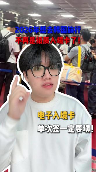 2026年去韩国旅游最重要的是电子入境卡 #韩国旅游攻略 #韩国旅游 #韩国签证 #入境卡 #电子入境卡