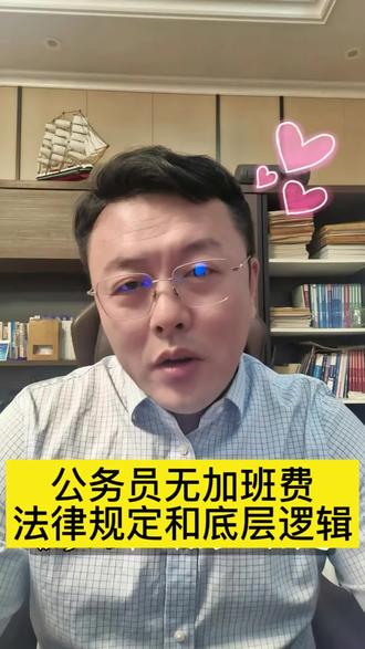 公务员加班无加班费的法律依据是公务员法第八十二条和底层逻辑是公务员是人民公仆,另外机关单位临时聘用人员或合同制员工有权利取得加班费。#公务员无加班费 #每天学点法律知识 #临聘人员#合同制员工