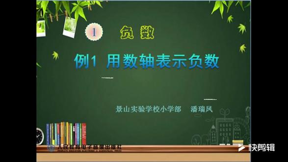 人教版小学数学六年级下册1 负数《解决问题》广东省潘老师课件 人教版小学数学六年级下册1 负数《解决问题》广东省潘老师课件教案全国一等奖|优质课视频|公开课视频|比赛视频