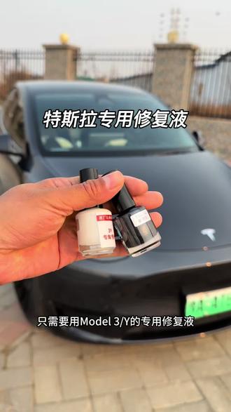 大家快来安排这款专用的#特斯拉 #修复液 #划痕修复 #补漆笔