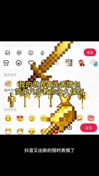 我的世界黄金套装表情包,你有吗? 没有的跟着我一起领取#剪映#我的世界#限时表情包#抖音表情包#隐藏表情包新表情