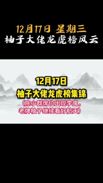 12月17日柚子大佬最新龙虎榜集锦与解读!! #陈小群 #商业航天 #龙虎榜 #游资 #股票