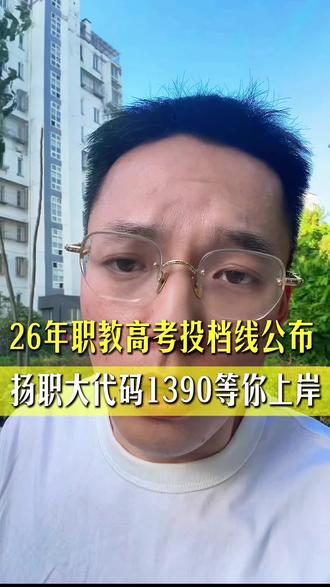 26年职教高考投档线公布 扬职大代码1390等你上岸!#中职职教高考#职教高考 #扬州职业技术大学