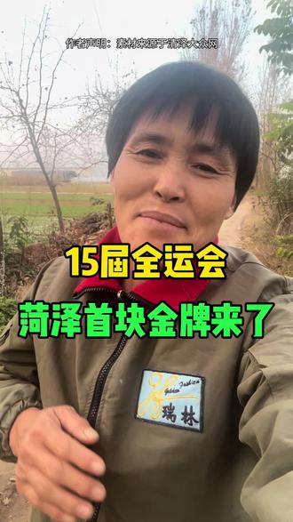 # 15届全运会菏泽首金来了#菏泽#菏泽同城