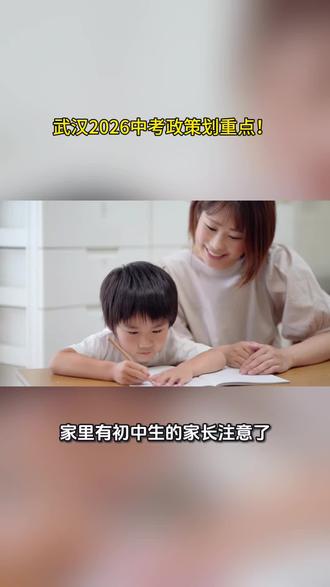 武汉2026中考政策变了!家有初中生的,这些变化一定要知道 武汉2026中考政策划重点!普高录取率超八成、志愿填报分开进行、新增多所高中、分配生名额增加……家有初中生的家长一定看完。#武汉中考 #2026中考 #中考政策 #武汉家长 #武汉家教