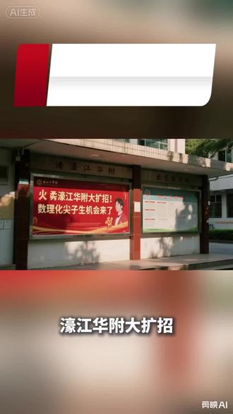 2026中考升学重磅消息🔥 #濠江华附#汕头中考#汕头自主招生#升学规划#学历提升