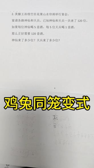 第9期:苏教版六年级下册学霸大试卷思考题:解决问题——鸡兔同笼
#小升初 #数学思维