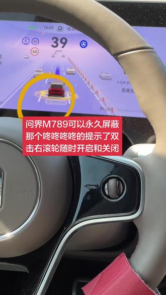 问界M789可以永久屏蔽这个提示了,双击右滚轮打开内置隐藏款随时开启和关闭#问界m9 #问界新m7 #问界M8 #离手模块 #脱手神器