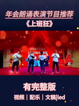 年会朗诵表演节目推荐《上班狂》
#年会朗诵 #年会节目推荐 #公司年会节目 #年会创意朗诵 #年会节目推荐