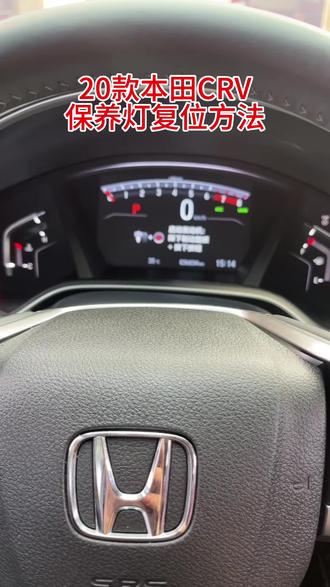 新款东风本田CRV20款本田CRV保养灯归零复位方法,建议收藏。#汽车知识分享