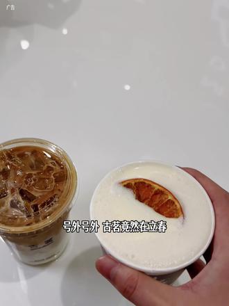 古茗新品上新啦!春天的奶茶快来尝尝吧!#古茗春橙山茶#古茗花开向阳拿铁#古茗新品#古茗咖啡 #新品上新