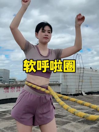 想要瘦腰的,每天摇一会,会有意想不到的惊喜哦!#呼啦圈瘦身 #瘦下来做最美的自己 #告别大肚腩 #强烈推荐 #变美变瘦变好看