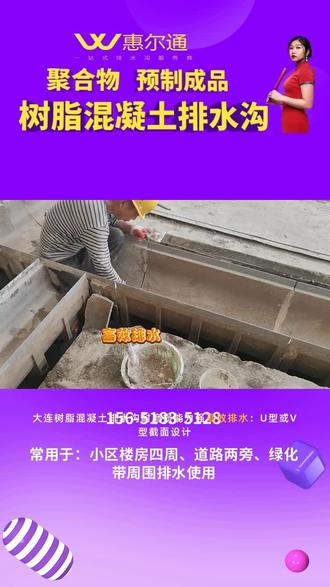 大连树脂混凝土排水沟耐磨损能力强高效排水:U型或V型截面设计,水流速度快,减少堵塞。排水沟为采用不饱和聚酯树脂,石英砂,固化剂抗腐蚀、抗冻融,减少频繁维护需求。常用尺寸:内宽150mm(外宽190mm),高257mm(内高237mm), #大连树脂混凝土排水沟 #保定树脂混凝土排水沟 #广州树脂混凝土排水沟 #武汉树脂混凝土排水沟 #安康树脂混凝土排水沟