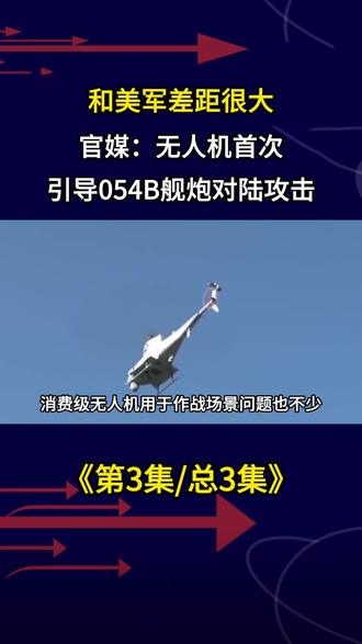 和美军差距很大?官媒:无人机首次引导054B舰炮对陆攻击 #军事科普 #军事迷 #军事爱好者 #军事武器 #军迷发烧友