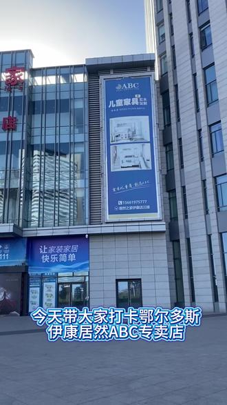 打卡内蒙古鄂尔多斯伊康居然ABC专卖店,祝冯总财源广进,生意兴隆!#abc青少年儿童家具 #宝藏店铺分享 #儿童家具招商