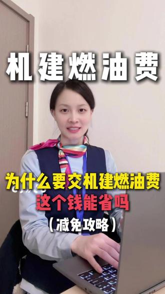 机建燃油费减免攻略!机建燃油费是必须买的吗? #机建燃油费 #机建燃油费是必须买的吗 #机建燃油费减免 #机票怎么买最便宜 #机建燃油费调整