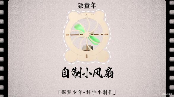 自制小风扇-材料包&制作教程 #科学实验#科技小制作#教具模型#一起探科学#自制小风扇