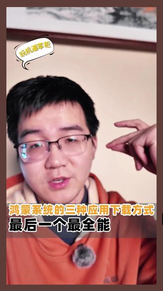 从零开始的手机使用教学!手机应用应该怎么下载? 鸿蒙下载应用的3种方式!#这服务也太专业了吧 #鸿蒙活动 #华为换屏幕 #华为换电池 #鸿蒙越用越香