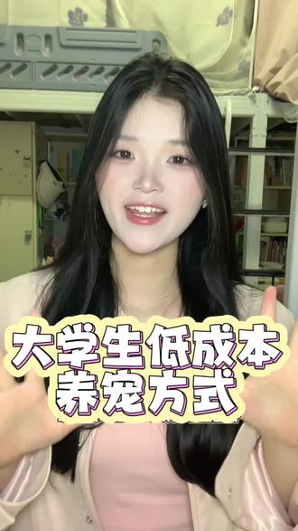 大学生低成本养宠方式get!#萌宠元元#桌面宠物 #Al桌面搭子 #大学生@DOU+小助手