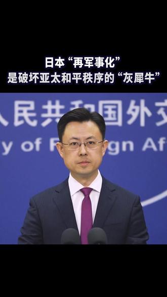日本“再军事化”是破坏亚太和平秩序的“灰犀牛”