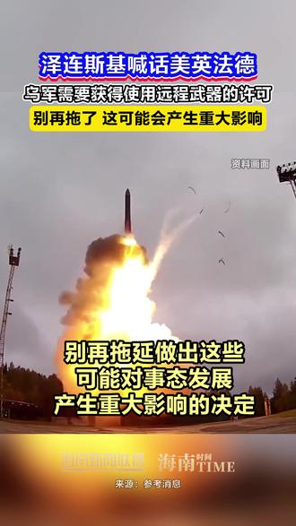 泽连斯基喊话美英法德,乌军需要获得使用远程武器的许可,别再拖了,这可能会产生重大影响 #俄乌冲突 #泽连斯基 #美英法德