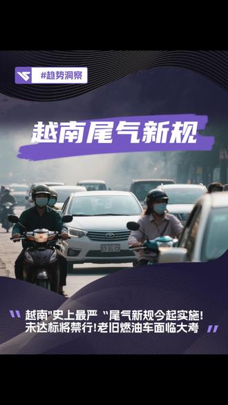 越南“史上最严”尾气新规实施!未达标或禁行? 燃油车的退势必然伴随新能源汽车的涨潮,据悉,目前越南已进入“充电桩荒”状态
近百万充电桩缺口亟待填补!
#充电桩出海 #海外充电桩软件 #充电桩厂家