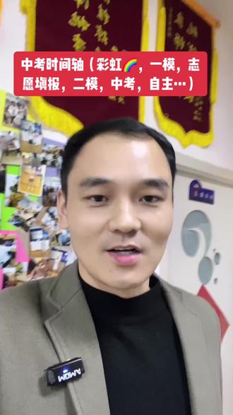 26年中考时间轴,彩虹,一模,志愿填报,体考,二模……..给大家做一个参考。剩余时间不多了,中考生要加油了👏#中考时间 #中考 #升学规划