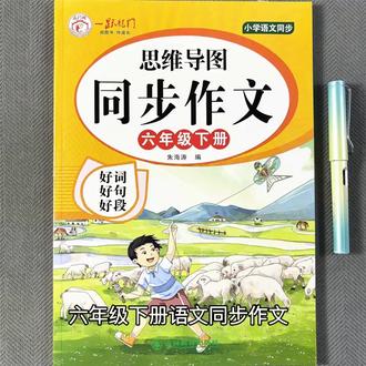 六年级下册语文同步作文思维导图好词好句好段素材及阅读训练书 六年级下册语文同步作文思维导图好词好句好段素材及阅读训练书#六年级下册语文同步作文 #六年级作文 #作文素材 #满分作文 #作文