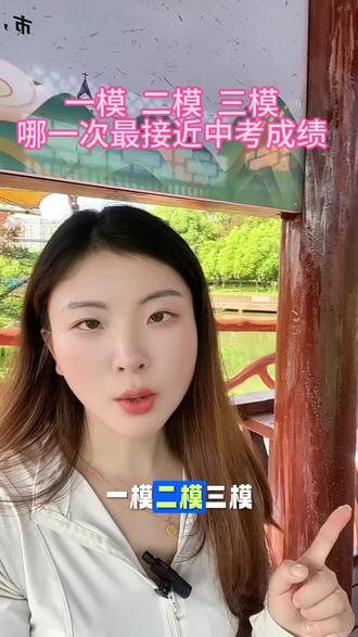 一模 二模 三模 哪一次最接近中考成绩?#模考 #知识分享 #安徽升学规划 #创作者中心 #创作灵感