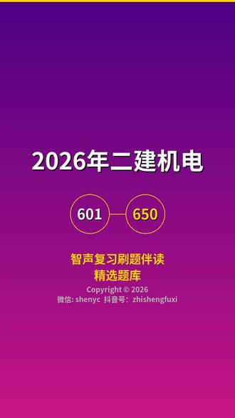 智声复习2026年二建机电601-650真题语音朗读 #智声复习 #shenyc
【第601题】
题目:危大工程安全专项施工方案审核要求——编制主体是谁?(必会知识点)【2025年修改】
答案:施工单位应在危大工程施工前组织工程技术人员编制专项施工方案。实行施工总承包的由总承包单位组织编制。实行分包的可由相关专业分包单位组织编制。
----------------------------------------
【第602题】
题目:危大工程专项施工方案审核——签字和审批流程是什么?
答案:应由总承包单位技术负责人及分包单位技术负责人共同审核签字并加盖单位公章。由总监理工程师审查签字、加盖执业印章后方可实施。
----------------------------------------
【第603题】
题目:超危大工程专家论证——专家人数和条件要求是什么?
答案:与本工程无利害关系的专家人数不得少于 5 名。专家论证前专项施工方案应通过施工单位审核和总监理工程师审查。
----------------------------------------
【第604题】
题目:超危大专项施工方案论证后结论为"通过"时如何处理?(考简答)
答案:施工单位可参考专家意见自行修改完善。
----------------------------------------
【第605题】
题目:超危大专项施工方案论证后结论为"修改后通过"时如何处理?
答案:专家意见要明确具体修改内容,施工单位应按专家意见进行修改,并履行有关审核和审查手续后方可实施,修改情况应及时告知专家。
----------------------------------------
【第606题】
题目:超危大专项施工方案论证后结论为"不通过"时如何处理?
答案:施工单位修改后应重新组织专家论证。
----------------------------------------
【第607题】
题目:施工方案交底内容有哪些?(考补充)【2024已考】
答案:工程的施工程序和顺序、施工工艺、操作方法、要领、质量控制、安全措施、环境保护措施等。
----------------------------------------
【第608题】
题目:施工技术交底的依据有哪些?(考简答)【2025年修改】
答案:施工组织设计、工程设计
