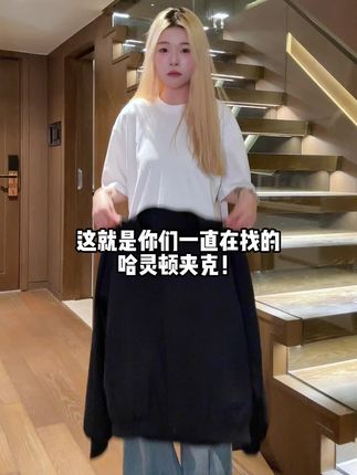 这就是嫂子要卖的哈灵顿克外套,#男潮流穿搭 #潮牌男女同款