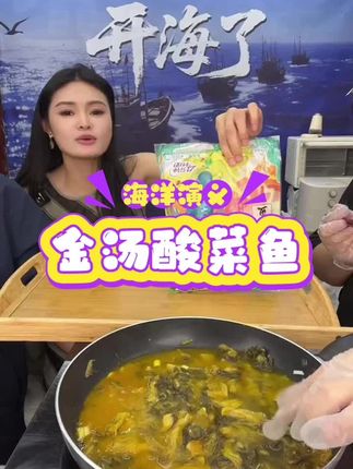 喜欢金汤酸菜鱼的宝宝在哪里? #扬叔来了 #海洋演义 #金汤酸菜鱼 #下饭菜