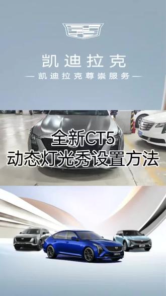 全新CT5,动态灯光秀设置方法#凯迪拉克尊崇服务 #养车知识