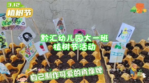 🌳 植树节快乐! 用小小的双手🙌🙌🙌🙌,种下大大的希望愿宝贝们像小树🌲🌲🌲一样,向🌻🌻🌻🌻🌻🌻阳生长,茁壮成长🌞