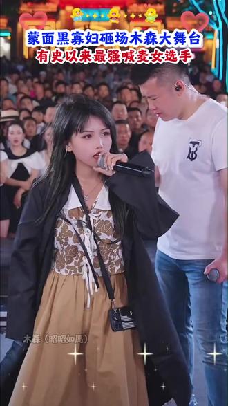木森大舞台有史以来最强喊麦美女,木森想拜她为师却被拒绝了#木森大舞台#户外直播现场#姜乐柔#喊麦#嗨翻全场