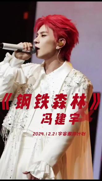 《钢铁森林》—冯建宇(高清版) 2025.12.21宇宙遨游计划
#冯建宇 #宇宙遨游计划 #冯建宇演唱会 #钢铁森林 #泽泽