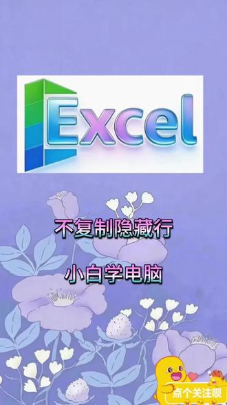 #不复制隐藏行 #高效办公 #办公软件 #少加班
Excel用得好,下班走得早!
每天一个小技巧,轻松搞定报表,拒绝无效加班!