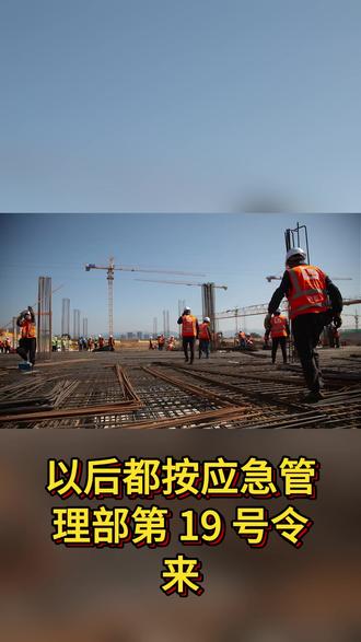 别跑空!6 月 1 日起,你的特种作业证管理规则变了! 应急管理部第 19 号令,全面替代旧规,一文读懂核心变化#特种作业证 #19号令新规 #取消复审 #6年换证