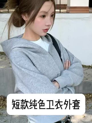 只要50几的外套!!!家人们!秋天的第一件 短款外套,选这件美式复古拉链开衫准没错! 基础纯色超百搭,不管搭T恤、吊带还是连衣裙 都好看!短款版型太显比例了,一提腰线腿直接 拉长,小个子姐妹也能轻松驾驭~ 面料是软乎乎的卫衣料,贴身穿不扎,秋天穿不 闷汗还挡风。拉链设计穿脱方便,日常出街、上 学、遛弯套上就走,休闲又有范儿! 复古调调超耐看,不会过时,随便穿都有那种随 性的美式感,早秋穿刚好,现在入超合适,闭眼 冲不踩雷!#高级感穿搭#显瘦穿搭#谁穿谁好看#气质穿搭#ootd穿搭