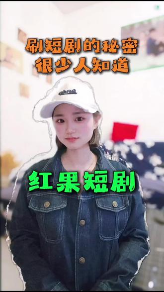 红果短剧 刷短剧的秘密,很少人知道#红果短剧#短剧#短剧推荐#你的短剧搭子#综述