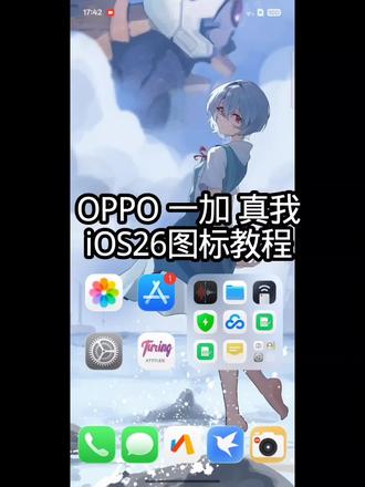 OPPO 一加 真我更改iOS26图标教程 #iOS26 #oppo更改iOS26图标 #ios26图标