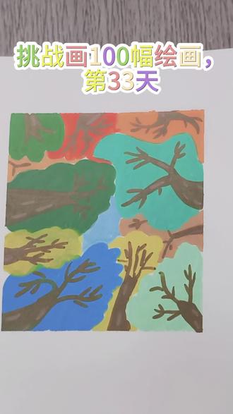 挑战画100幅绘画,第33天
#每日一画打卡 #画画使我快乐 🌲一起学画画