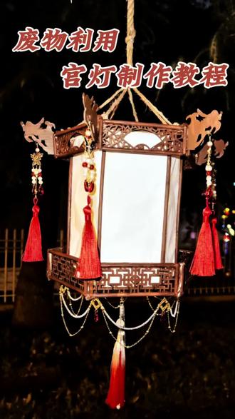 元宵节|宫灯🏮
废物利用超级简单有氛围的宫灯教程来啦!
#非遗抖起来 #晒晒我的手工diy饰品 #做手工我是认真的 #大学生