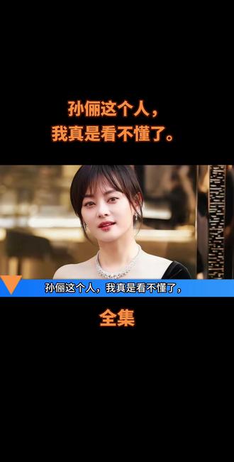 孙俪这个人,我真是看不懂了。#上热门 #创作者扶持计划 #讨论 #人物故事 #社会百态