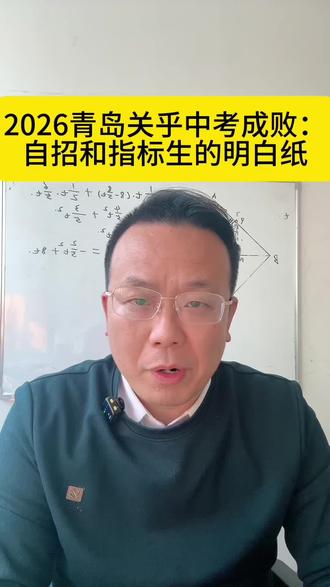 中考之前的两件大事,自招和指标生
市内四区竞争惨烈,西海岸最普惠,最幸福#志愿填报那些事 #青岛中考 #西海岸中考