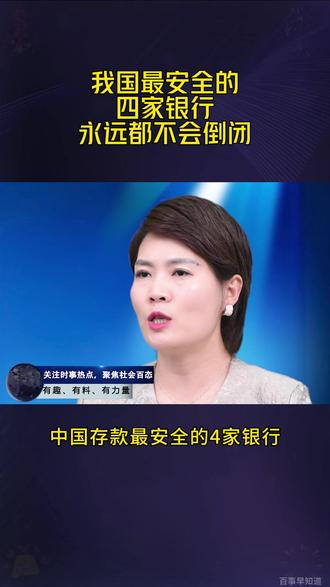 我国存款最安全的四家银行,永远都不会倒闭!#民生#财产安全