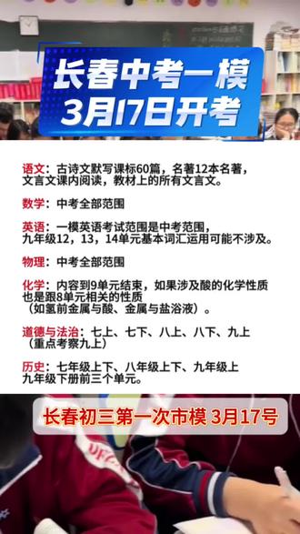 3月17日长春初三第一次一模考试即将开始#长春一模 #初三 #中考 #书立方中考 #26届中考