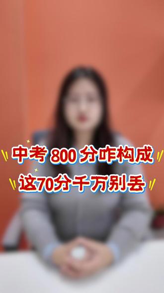 沧州中考生须知!中考 800 分咋构成?这70分千万别丢 #沧州中考 #初三 #中考政策 #沧州同城 #热点