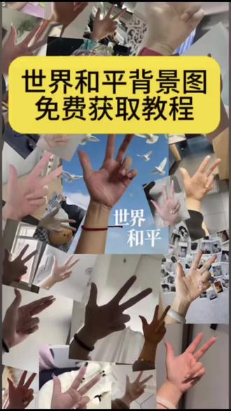 #世界和平背景图 世界和平背景图拼图#世界和平手势拼图 #剪映 世界和平背景图拼图#世界和平手势 世界和平手势图片 世界和平手势拼图教程来了 世界和平手势拼图一键生成模版 #世界和平 手势拼图世界和平手势拼图免费制作教程 世界和平背景图手势